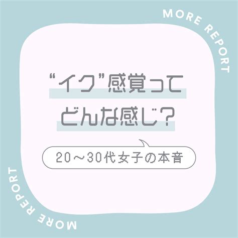 えっち 感覚|イク瞬間ってどんな感じ？女性300人から集まった赤。